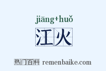 江火是什么意思的图片